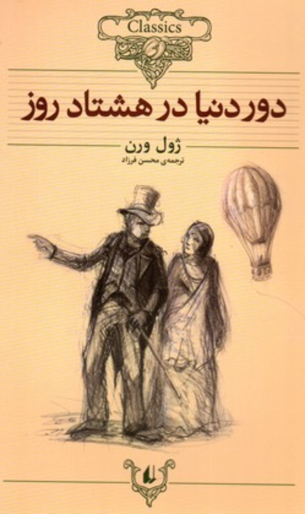 تصویر  کلکسیون کلاسیک 7 - دور دنیا در هشتاد روز (وزیری-شمیز)